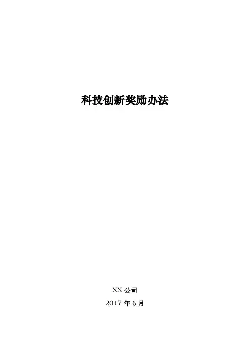 公司科技创新奖励办法