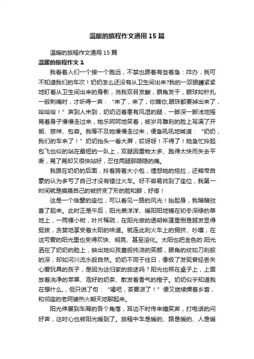 温暖的旅程作文通用15篇