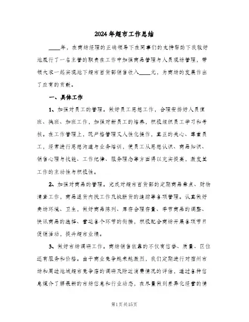 2024年超市工作总结（4篇）