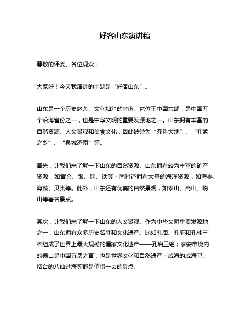 好客山东演讲稿