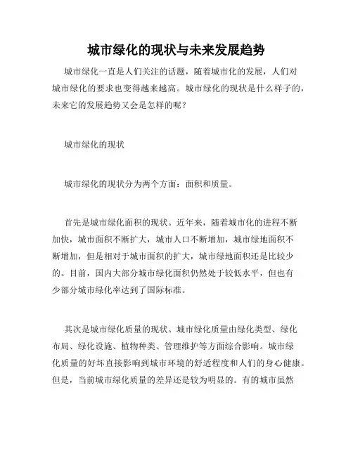 城市绿化的现状与未来发展趋势