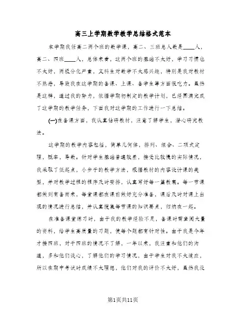 高三上学期数学教学总结格式范本(4篇)