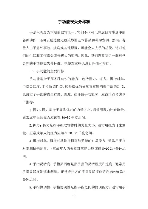 手功能丧失分标准