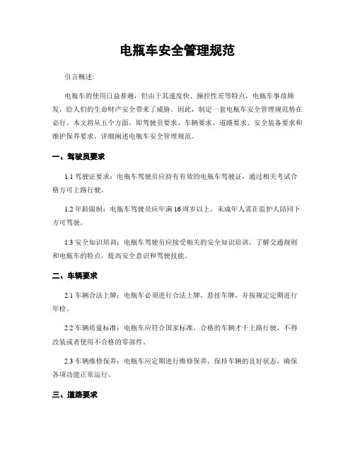 电瓶车安全管理规范