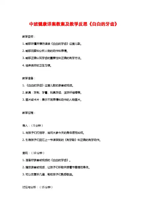 中班健康详案教案及教学反思《白白的牙齿》 (2)