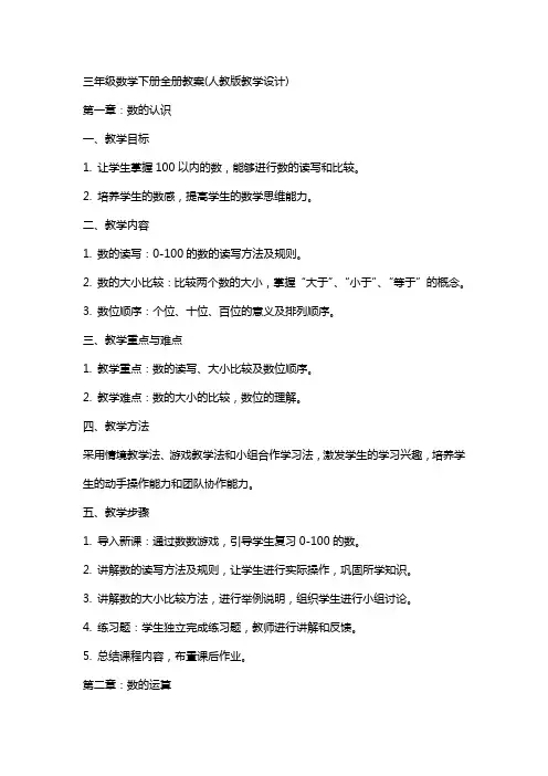 三年级数学下册全册教案(人教版教学设计)