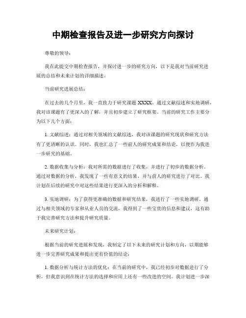 中期检查报告及进一步研究方向探讨