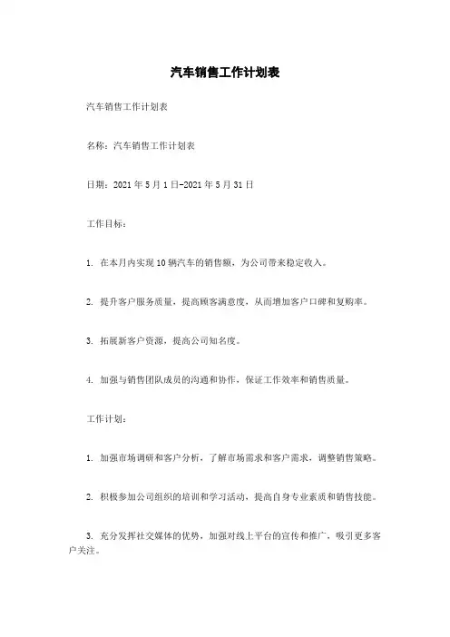 汽车销售工作计划表