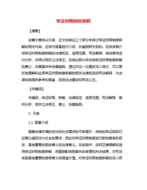 举证时限制度新解