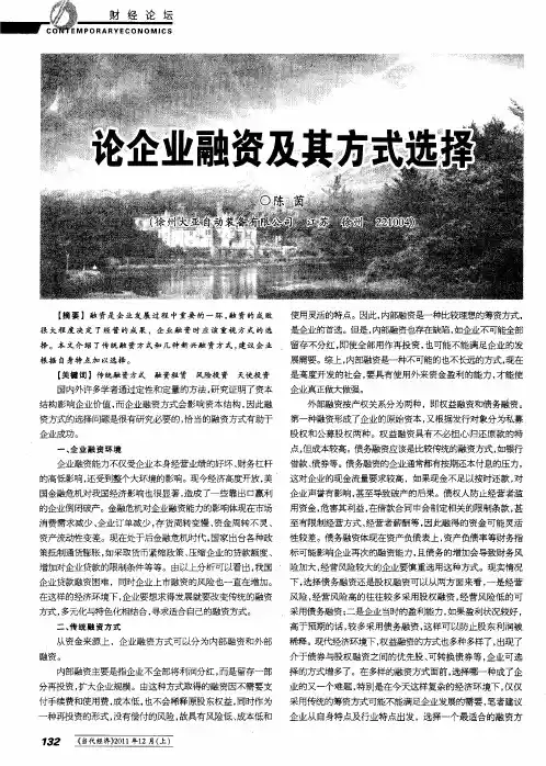论企业融资及其方式选择