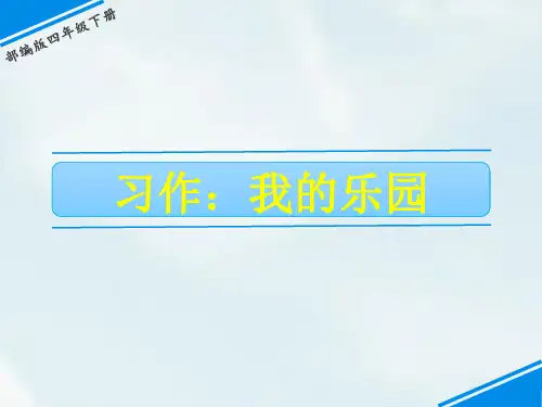 第一单元 习作：我的乐园 人教(部编版)(共3张PPT)(完美版课件)