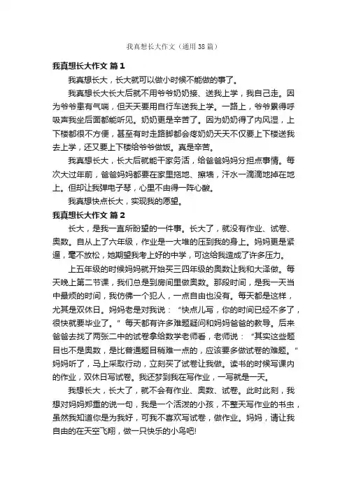 我真想长大作文（通用38篇）