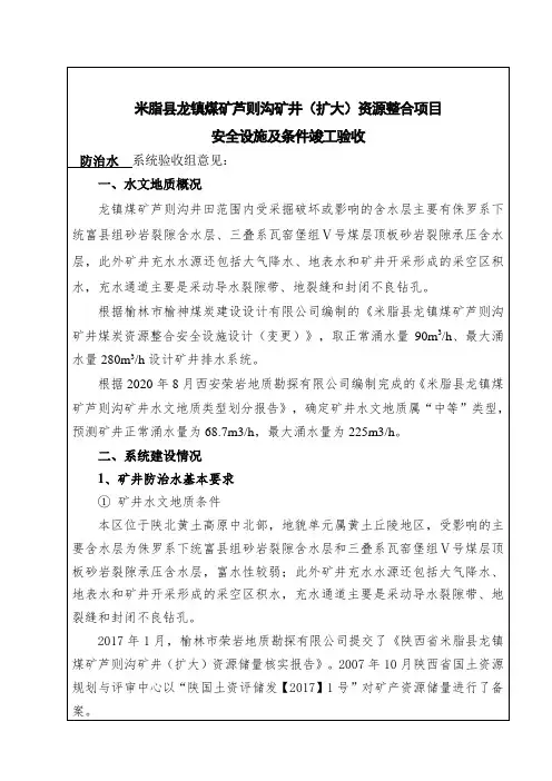 煤矿项目安全设施验收-矿防治水系统验收意见