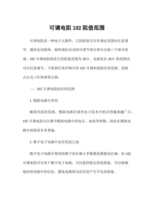 可调电阻102阻值范围