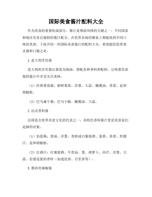国际美食酱汁配料大全