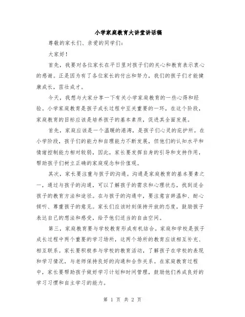 小学家庭教育大讲堂讲话稿