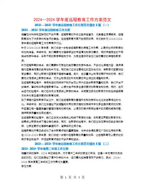 2024—2024学年度远程教育工作计划范文3篇