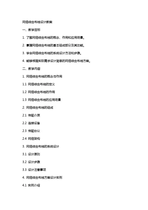 网络综合布线设计教案