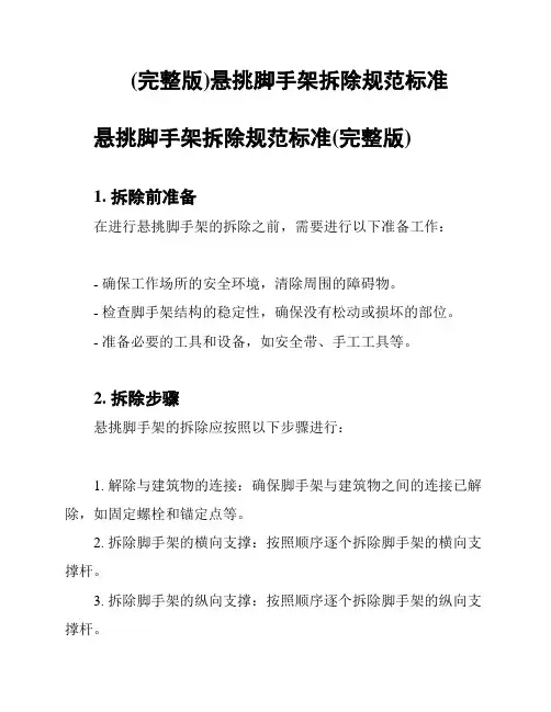 (完整版)悬挑脚手架拆除规范标准