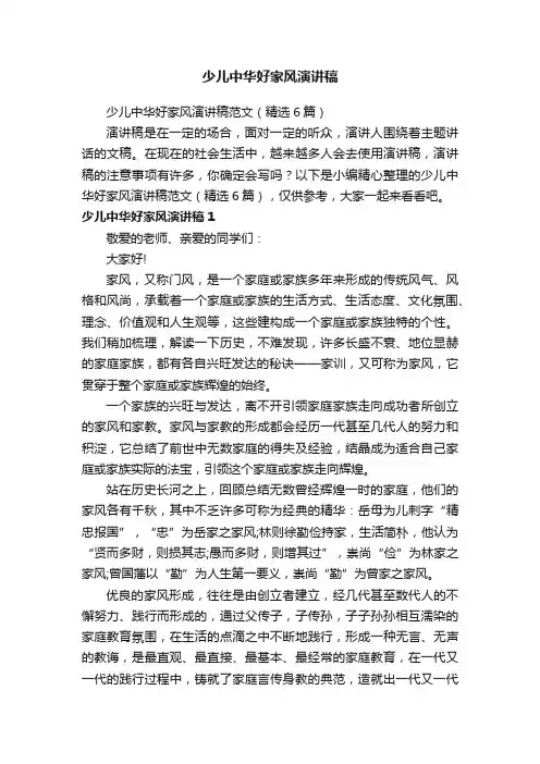 少儿中华好家风演讲稿范文（精选6篇）
