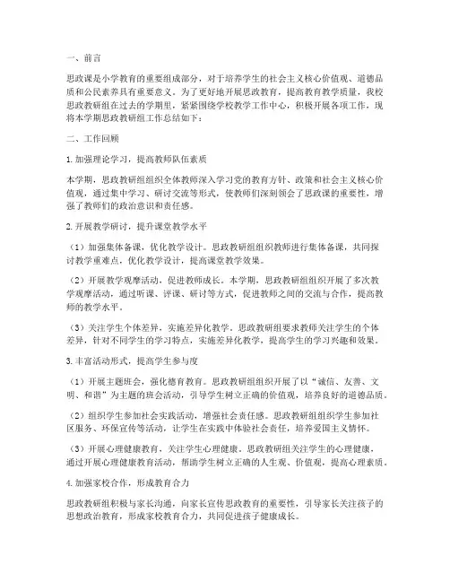 小学思政教研组工作总结