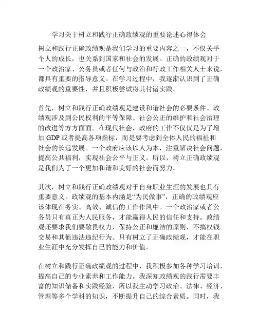 学习关于树立和践行正确政绩观的重要论述心得体会