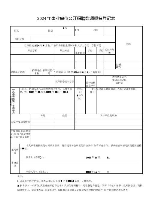 2024年事业单位公开招聘教师报名登记表