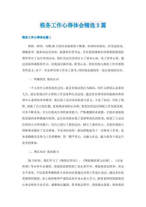 税务工作心得体会精选3篇