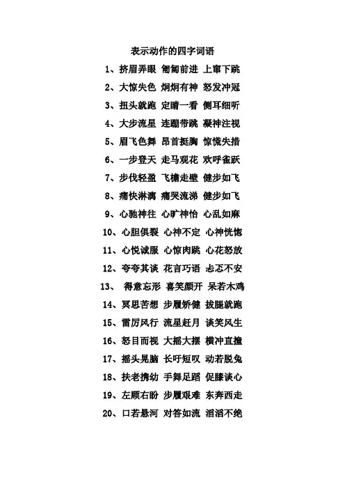 描写动作的四字词语