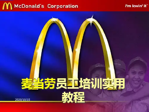 麦当劳员工培训实用.pptx