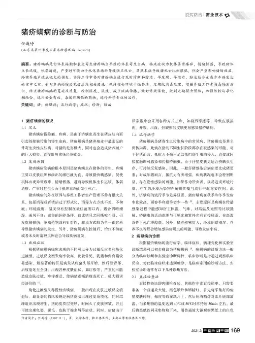 猪疥螨病的诊断与防治