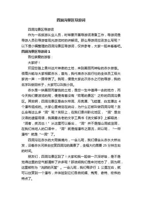 四洞沟景区导游词