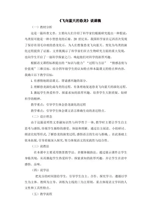 【精选】最新部编版四年级语文下册 6 飞向蓝天的恐龙 说课稿