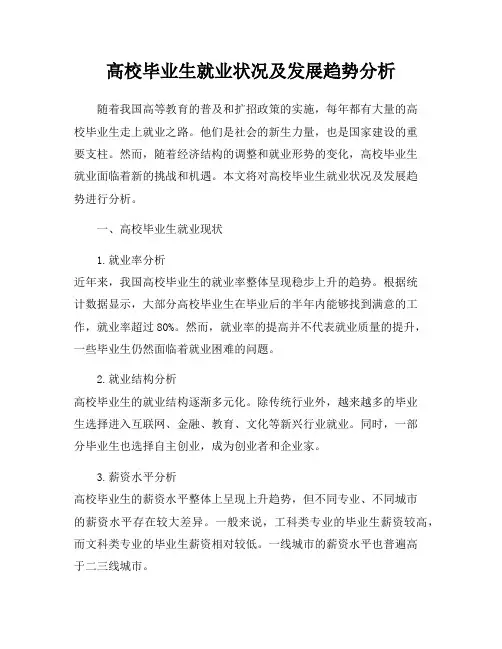 高校毕业生就业状况及发展趋势分析