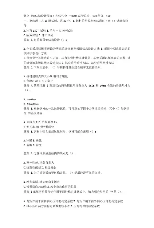 北京交通大学《钢结构设计原理》在线作业一答案答案