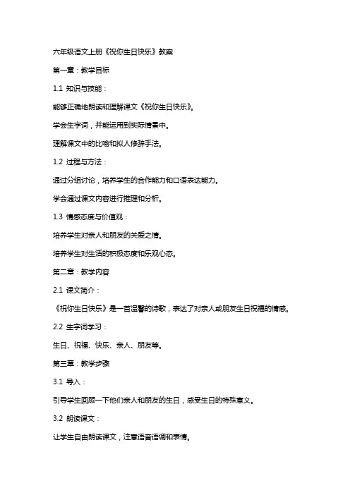 六年级语文上册《祝你生日快乐》教案