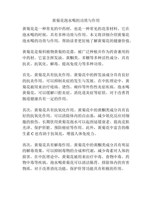 黄菊花泡水喝的功效与作用