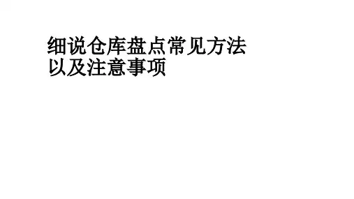 细说仓库中盘点常见方法与要领,仓库盘点的3个注意事项