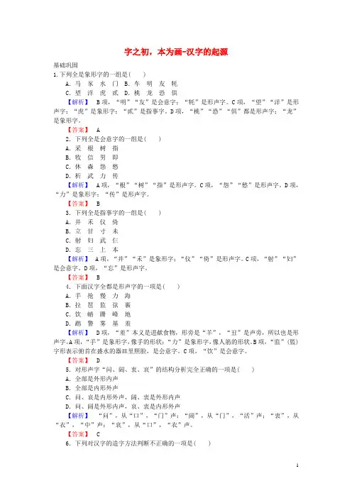 高中语文3.1字之初,本为画_汉字的起源课时训练新人教版选修《语言文字应用》