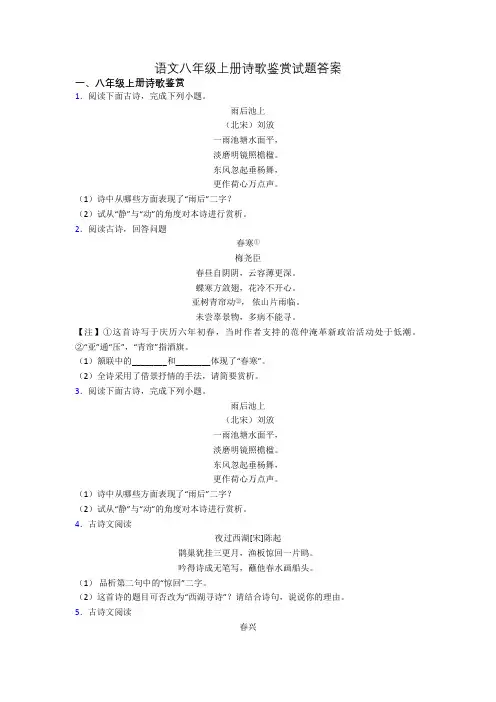 语文八年级上册诗歌鉴赏试题答案