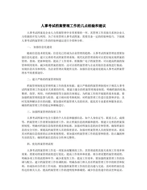 人事考试档案管理工作的几点经验和建议