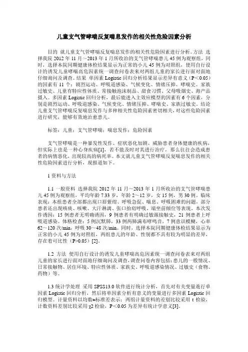 儿童支气管哮喘反复喘息发作的相关性危险因素分析