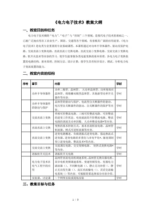 《电力电子技术》教学大纲