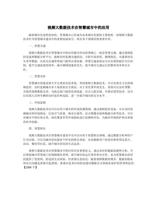 视频大数据技术在智慧城市中的应用