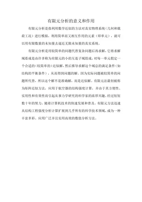 有限元分析的意义和作用