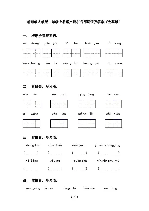 新部编人教版三年级上册语文读拼音写词语及答案(完整版)