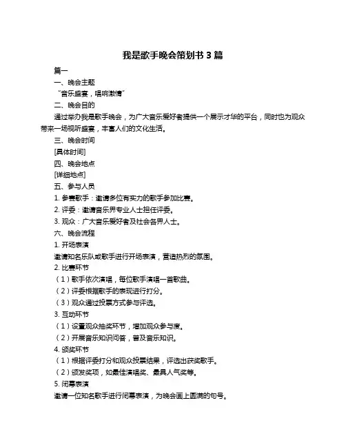 我是歌手晚会策划书3篇
