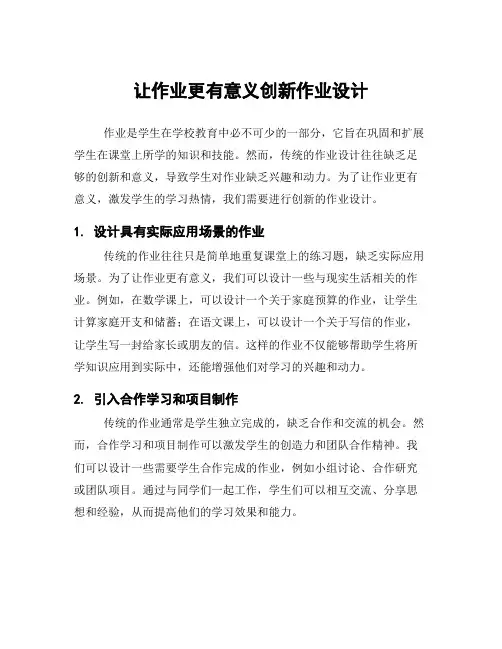 让作业更有意义创新作业设计