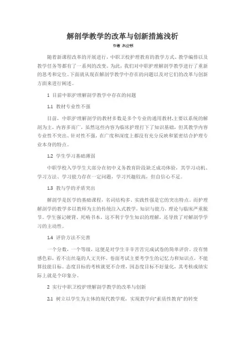解剖学教学的改革与创新措施浅析