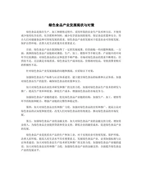 绿色食品产业发展现状与对策